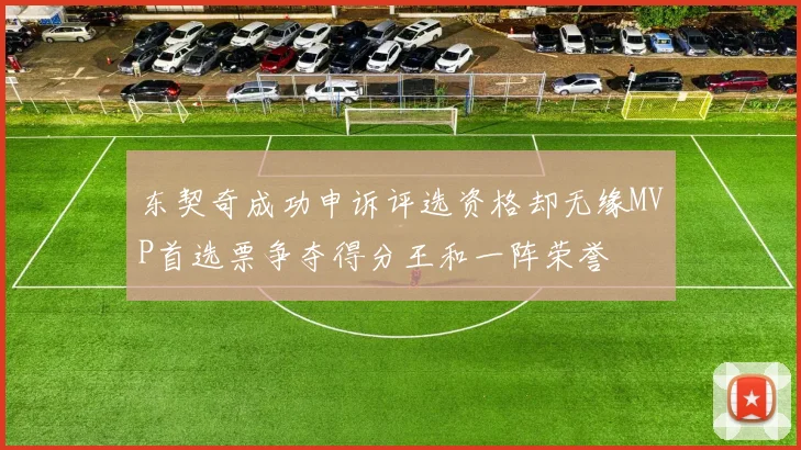 东契奇成功申诉评选资格却无缘MVP首选票争夺得分王和一阵荣誉