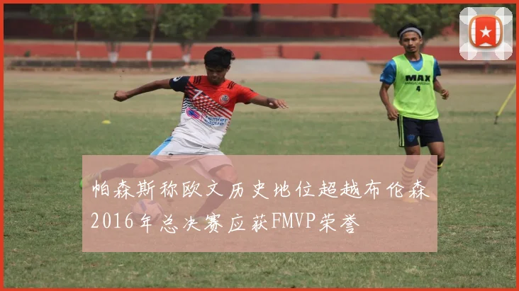 帕森斯称欧文历史地位超越布伦森2016年总决赛应获FMVP荣誉