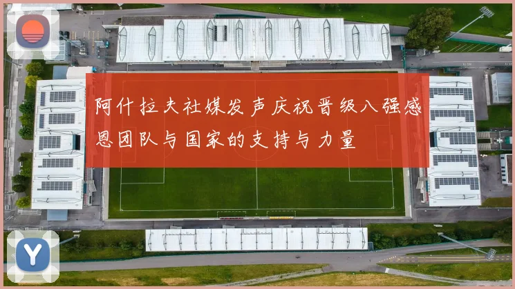 阿什拉夫社媒发声庆祝晋级八强感恩团队与国家的支持与力量