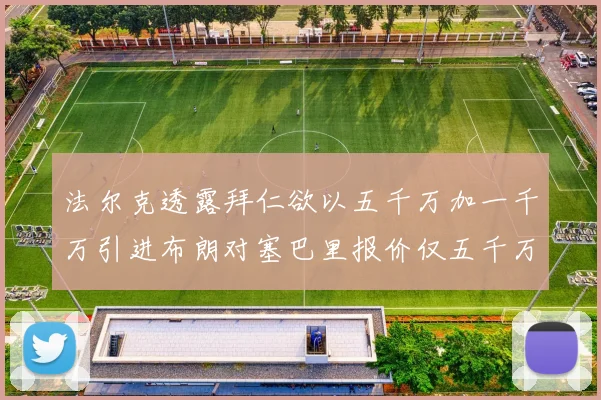 法尔克透露拜仁欲以五千万加一千万引进布朗对塞巴里报价仅五千万